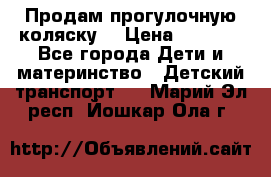 Продам прогулочную коляску  › Цена ­ 3 000 - Все города Дети и материнство » Детский транспорт   . Марий Эл респ.,Йошкар-Ола г.